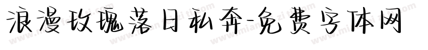 浪漫玫瑰落日私奔字体转换