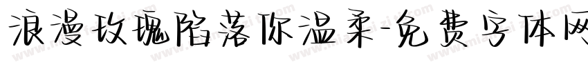 浪漫玫瑰陷落你温柔字体转换