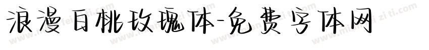 浪漫白桃玫瑰体字体转换