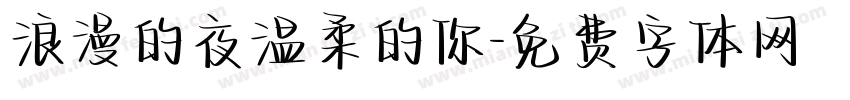 浪漫的夜温柔的你字体转换