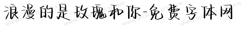 浪漫的是玫瑰和你字体转换