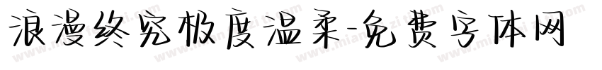 浪漫终究极度温柔字体转换