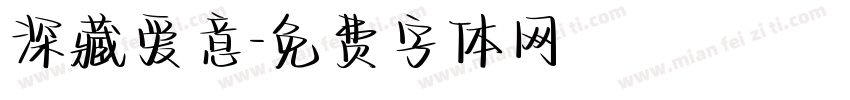 深藏爱意字体转换