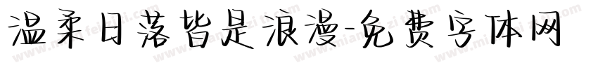 温柔日落皆是浪漫字体转换