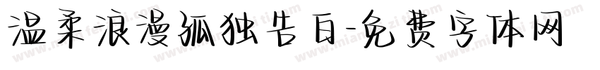 温柔浪漫孤独告白字体转换