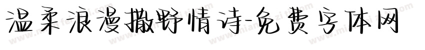 温柔浪漫撒野情诗字体转换