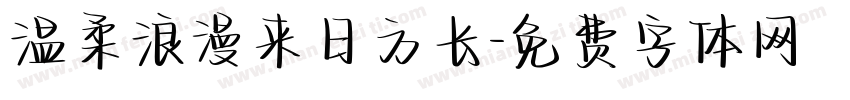 温柔浪漫来日方长字体转换