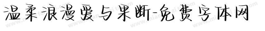 温柔浪漫爱与果断字体转换
