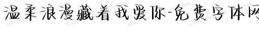 温柔浪漫藏着我爱你字体转换