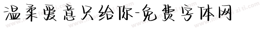 温柔爱意只给你字体转换
