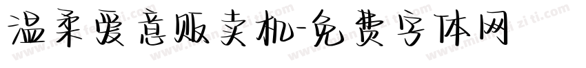 温柔爱意贩卖机字体转换