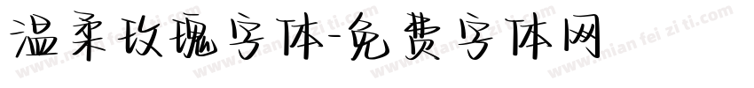 温柔玫瑰字体字体转换