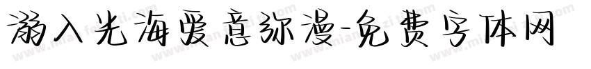 溺入光海爱意弥漫字体转换