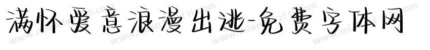 满怀爱意浪漫出逃字体转换