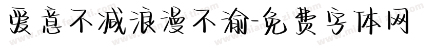 爱意不减浪漫不渝字体转换