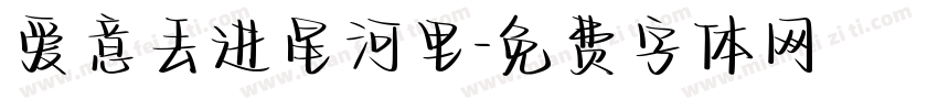 爱意丢进星河里字体转换
