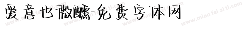 爱意也微醺字体转换
