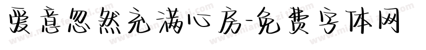 爱意忽然充满心房字体转换