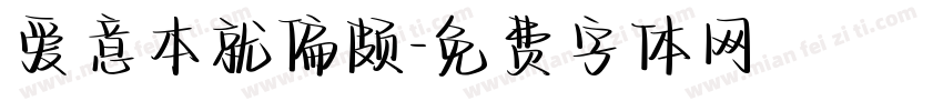 爱意本就偏颇字体转换