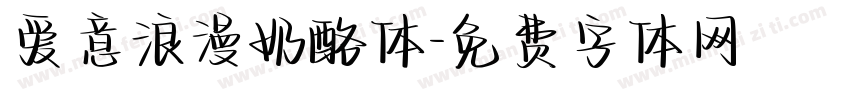 爱意浪漫奶酪体字体转换