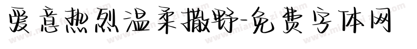 爱意热烈温柔撒野字体转换 爱意热烈温柔撒野字体转换