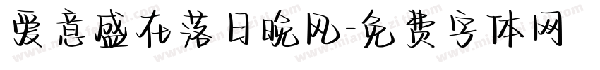 爱意盛在落日晚风字体转换