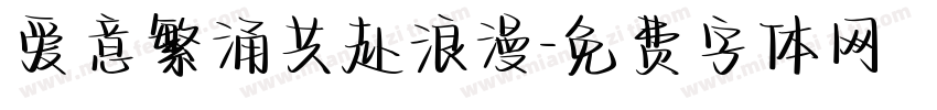 爱意繁涌共赴浪漫字体转换