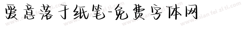 爱意落于纸笔字体转换