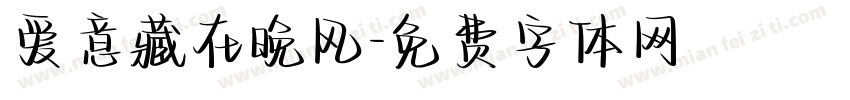 爱意藏在晚风字体转换
