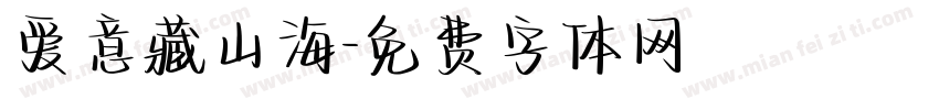 爱意藏山海字体转换