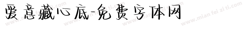 爱意藏心底字体转换
