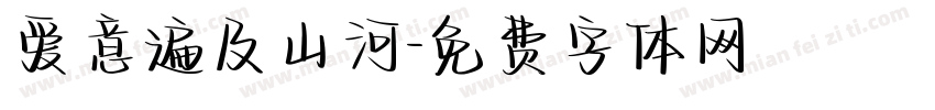 爱意遍及山河字体转换