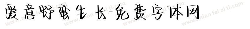 爱意野蛮生长字体转换
