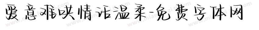 爱意难哄情话温柔字体转换