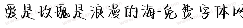爱是玫瑰是浪漫的海字体转换