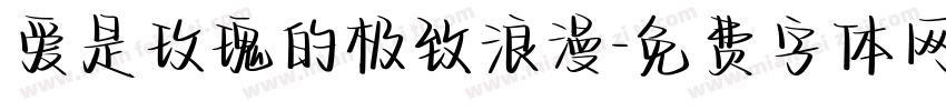 爱是玫瑰的极致浪漫字体转换