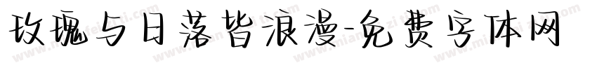 玫瑰与日落皆浪漫字体转换