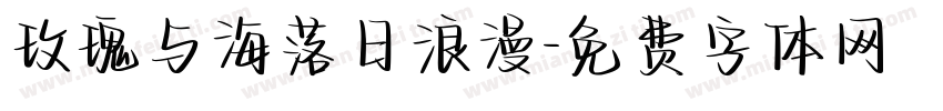 玫瑰与海落日浪漫字体转换