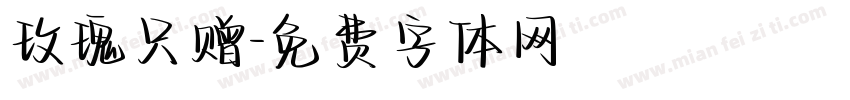玫瑰只赠字体转换