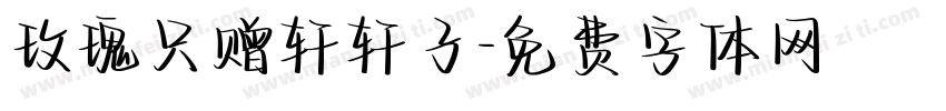 玫瑰只赠轩轩子字体转换