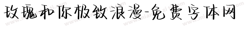 玫瑰和你极致浪漫字体转换