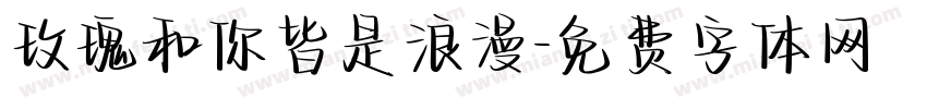 玫瑰和你皆是浪漫字体转换