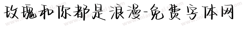 玫瑰和你都是浪漫字体转换