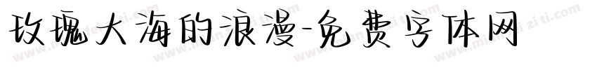 玫瑰大海的浪漫字体转换 玫瑰大海的浪漫字体转换