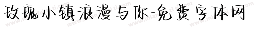 玫瑰小镇浪漫与你字体转换