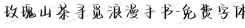 玫瑰山茶寻觅浪漫手书字体转换