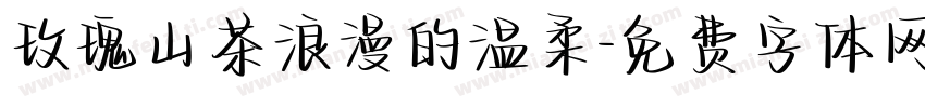玫瑰山茶浪漫的温柔字体转换