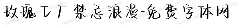 玫瑰工厂禁忌浪漫字体转换
