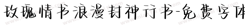 玫瑰情书浪漫封神行书字体转换