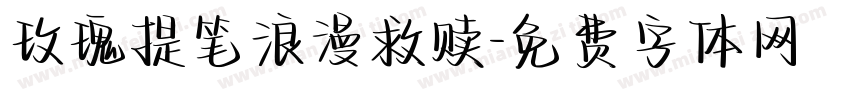玫瑰提笔浪漫救赎字体转换